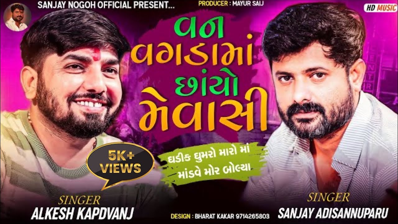 વન વગડામાં છાંયો મેવાસી માંડવો | Sanjay Nogoh | Alkesh Kapdvanj | Sanjay Adisnanuparu New Song |