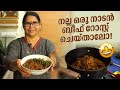 നല്ല ഒരു നാടൻ ബീഫ് റോസ്റ്റ് ചെയ്‌താലോ !! Super Taste 😍 Grandma special Beef roast 🍛 