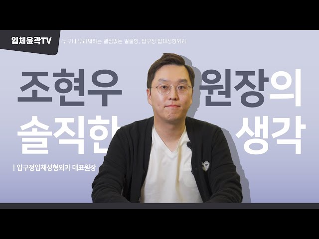 "저는 솔직하게 말해요, 살을 빼보는게 어떻겠냐고" | 16년차 성형외과전문의, 조현우원장님 인터뷰 영상 공개!