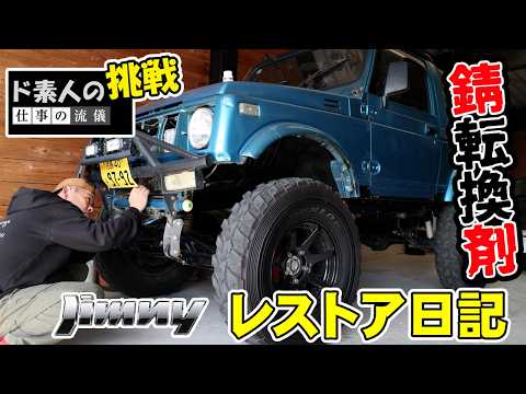 ジムニーJA11幌レストア日記 錆転換剤