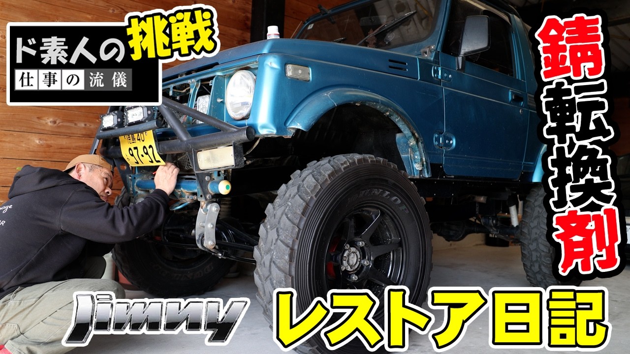 ジムニーJA11幌レストア日記　錆転換剤