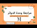 مراجعة وحدة الدوائر رياضيات صف عاشر متقدم الفصل الثاني 2026