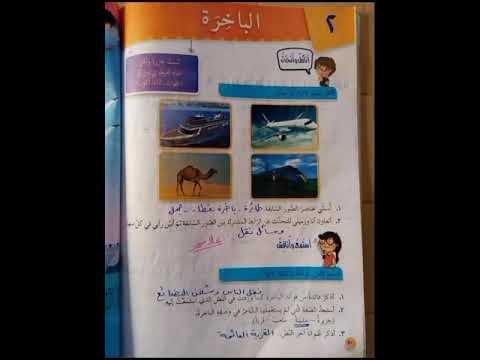 حلول مادة العربية لغتي الصف الرابع درس الباخرة