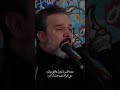 عشنه العمر مانفترق على حلو والمره  باسم الكربلائي  قصيدة  اباالفضل العباس