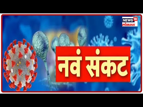 Special Show : काय आहेत Mucormycosisची लक्षणं ? | News18 Lokmat | May 20, 2021
