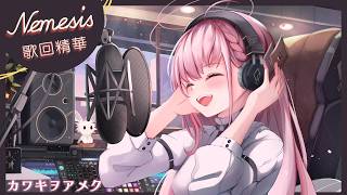 【涅默歌回剪輯】カワキヲアメク┃ Cover by Nemesis
