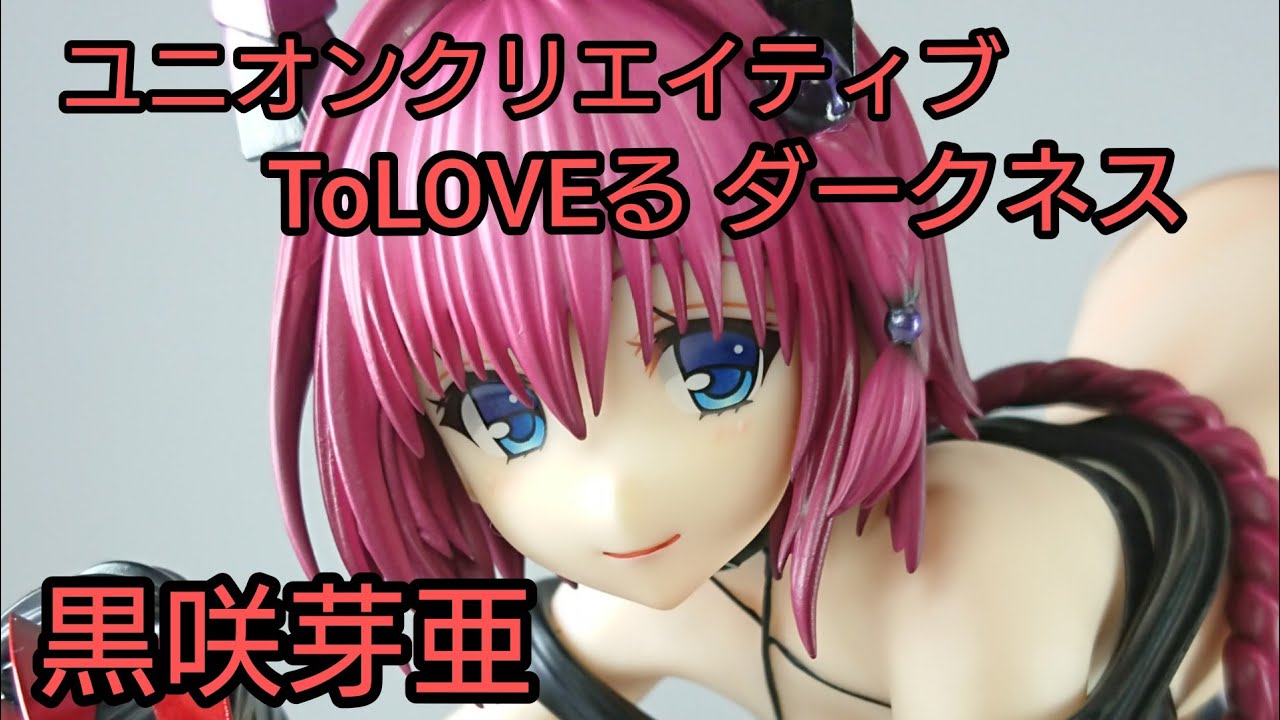フィギュア Toloveる 黒咲芽亜 ダークネスver ユニオンクリエイティブ Youtube