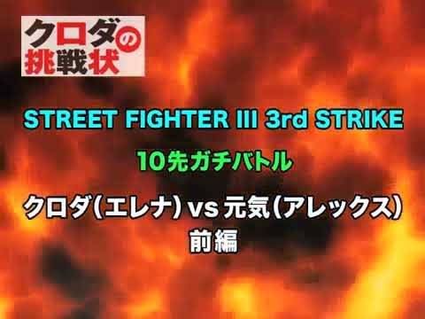 SFIII: 3rd Strike - Elena [Kuroda] vs Alex [Genki]
