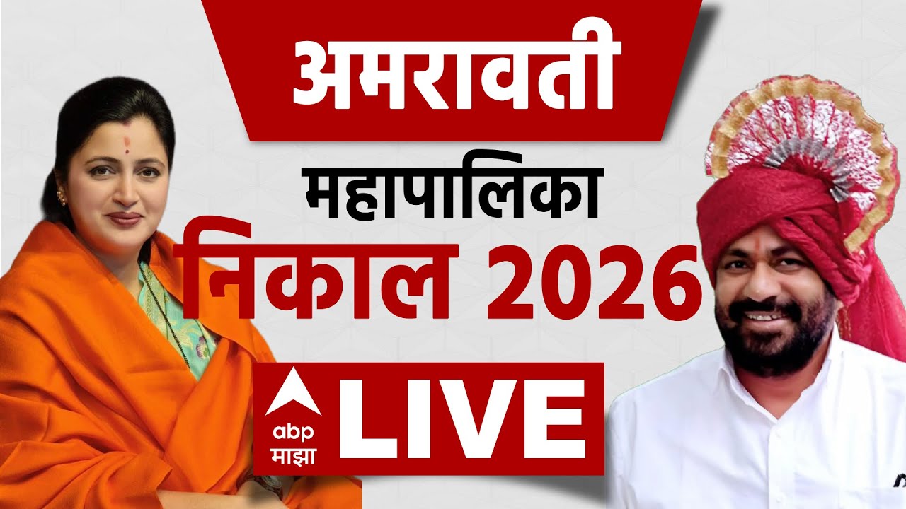 Amravati Election Result 2026 LIVE | Amravati Municipal Corporation Election | ABP Majha LIVE