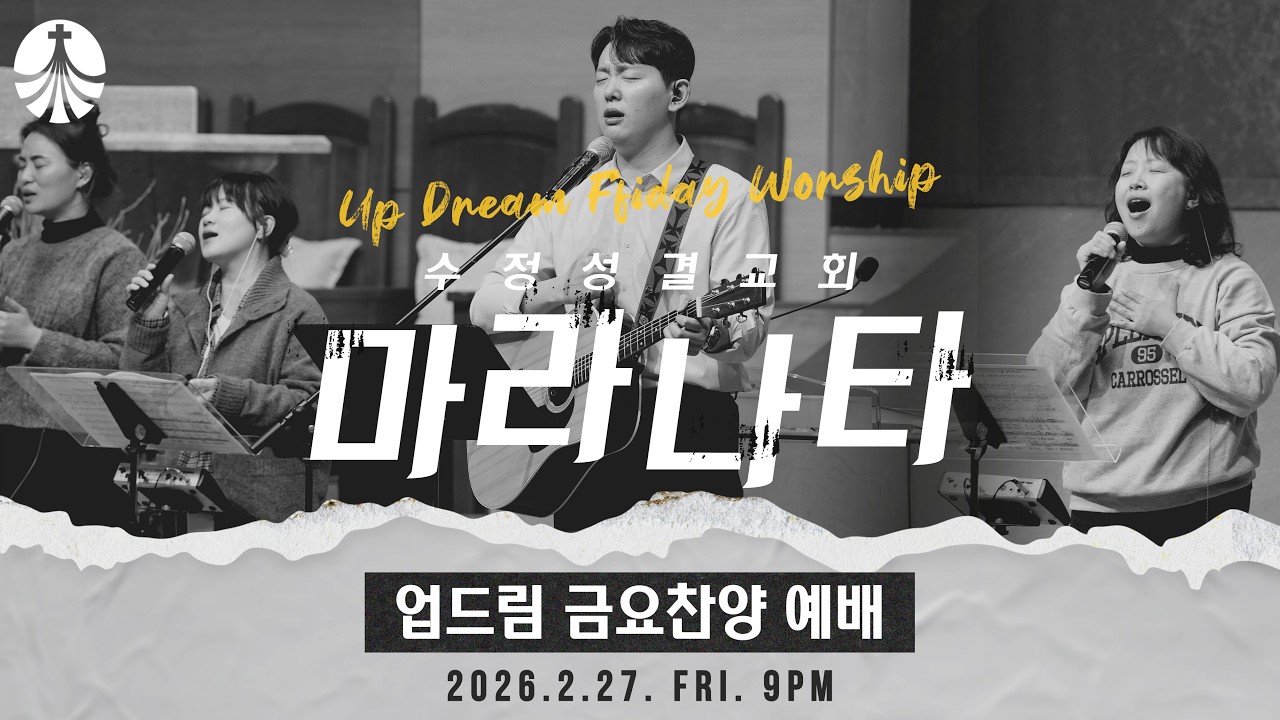 2026. 2. 27 업드림 찬양예배 | 마라나타 | 인도 : 방인섭 전도사