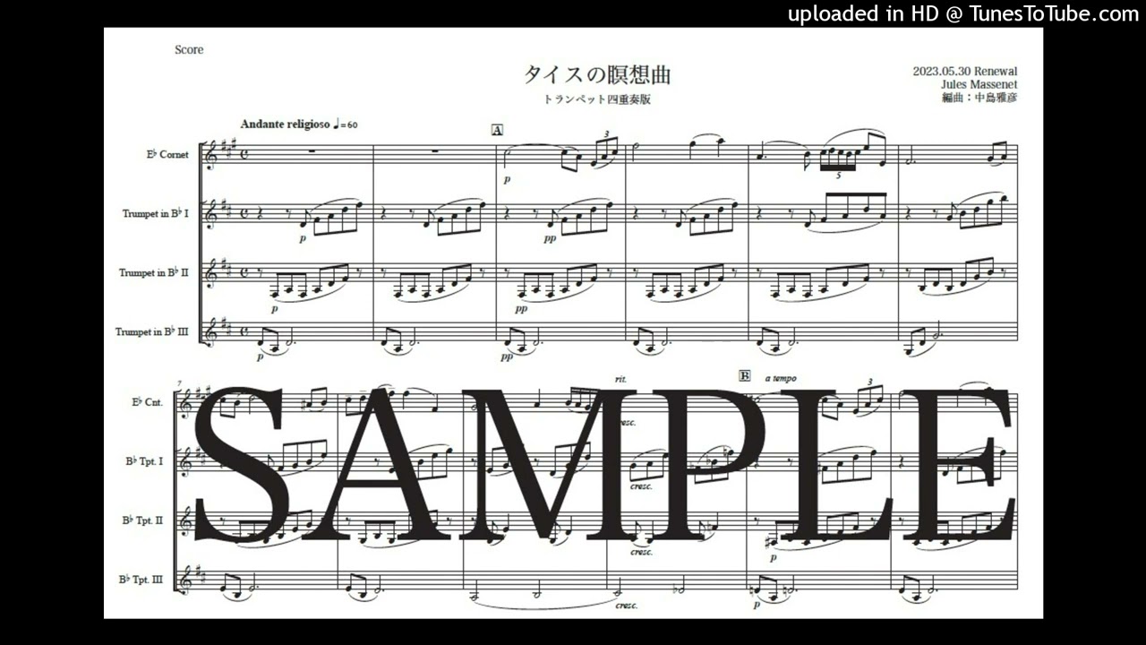 マスネ「タイスの瞑想曲」Newトランペット四重奏版（編曲：中島雅彦