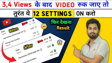 😱3,4 व्यूज आ गए हैं तो अभी ऑन करें ये यूट्यूब सेटिंग/यूट्यूब पर व्यूज कैसे बढ़ाएं | ज्ञान फैलाना