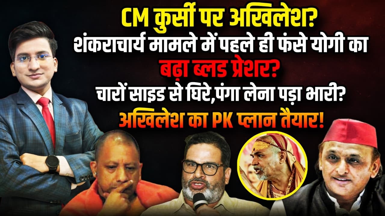 Akhilesh Yadav का PK प्लान तैयार ? | Avimukteshwaranand । The Rajneeti | Prashant Kishor