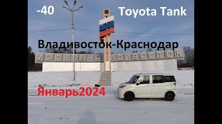 картинка: Зимний опасный перегон Toyota Tank Владивосток-Краснодар