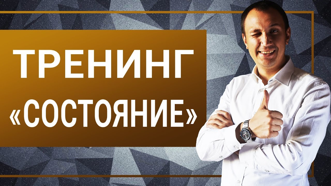 Тренинг состояние