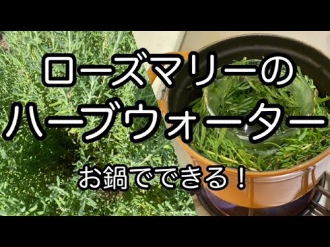 お鍋で作れる！【ローズマリーのハーブウォーター（芳香蒸留水）】With a pot. How to make rosemary herbal water.とても簡単！