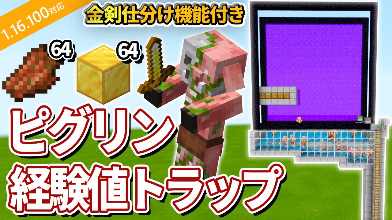 1 16 100対応 マイクラ統合版 ゴミ箱仕分け機付きダブルピグリン経験値トラップの作り方 Pe Ps4 Switch Xbox Win10 Ver1 16 Youtube 1 16 100対応 マイクラ統合版 ゴミ箱仕分け機付きダブルピグリン経験値トラップの作り方 Pe Ps4 Switch Xbox Win10 Ver1 16 Youtube