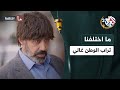 هل تعلم أن هذا التراب الموجود على البطاطا هو تراب الوطن وأن تراب الوطن غالي مسلسل ما اختلفنا 
