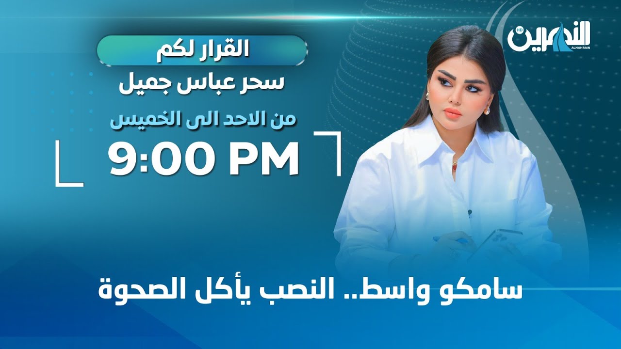 مباشر..  سامكو واسط.. النصب يأكل الصحوة | القرار لكم مع سحر عباس جميل