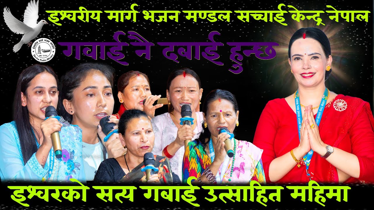 इश्वरको सत्य गबाई, इश्वरीय मार्ग भजन मण्डल Ishworiya Marga Bhajan Mandal Sachchai Kendra Nepal