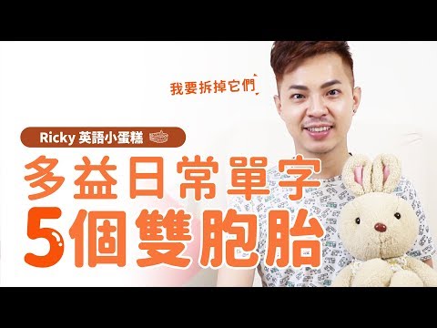 多益必考【5個單字雙胞胎】Ricky//英語小蛋糕