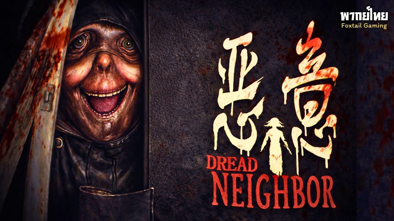 หนีตาย! ฆาตกรจอมสับ | Dread Neighbor 