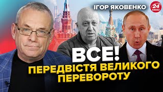 ЯКОВЕНКО: Ігри на ВИЖИВАННЯ: У Кремлі СПРАВЖНІЙ ХАОС / "Подарунки" від ЗСУ окупантам / Пригожин 2.0