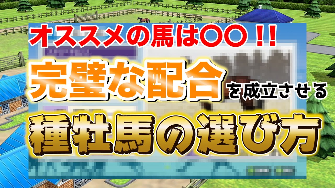 ダビスタ Switch 攻略 スイッチ 配合の頂点 完璧 おすすめはあの種牡馬だ Youtube