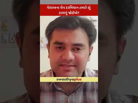 પેશાબના ચેપ દરમિયાન તમારે શું ટાળવું જોઈએ? | Urine Tract Infection: What to avoid? | Dr Sagar Joshi