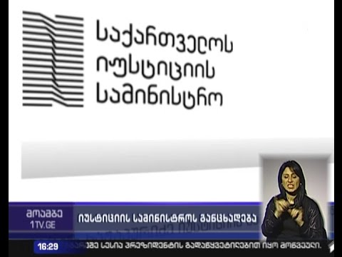 ორგანიზაცია \"მომავლის იმედის\" ბრალდებებს იუსტიციის სამინისტრომ სპეციალური განცხადებით უპასუხა