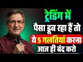 Trading में पैसा डूब रहा है ये 5 गलतियां आज ही बंद करो | Mark Douglas Complete Trading Mindset Guide