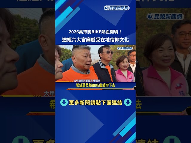 2026萬眾騎BIKE熱血開騎! 途經六大宮廟感受信仰文化－民視新聞