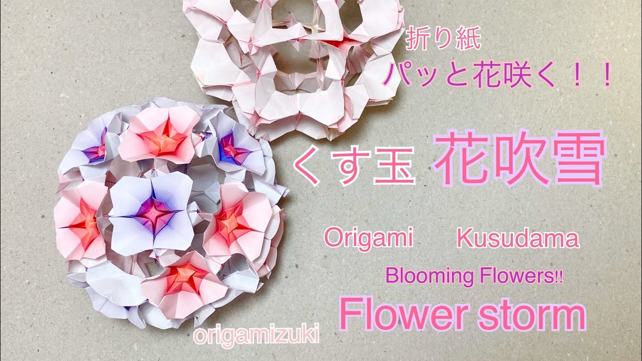 折り紙 パッと花咲く くす玉 花吹雪 Origami Kusudama Flower Storm Origamizuki 折り紙モンスター