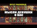 ТАРО ЛГБТ "Мысли девушки о вас?" Онлайн гадание расклад для девушки