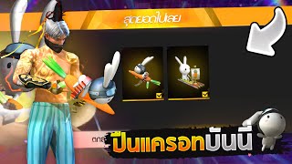 Free Fire ปืนลับ!!🌟แครอทบันนี่สุดน่ารัก!🥕คือปืนอะไร?🔥ปืนใหม่ที่ Gm ไม่ได้บอก!!