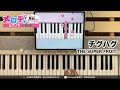 【チグハグ - THE SUPER FRUIT】ピアノで弾いてみた|メロディ