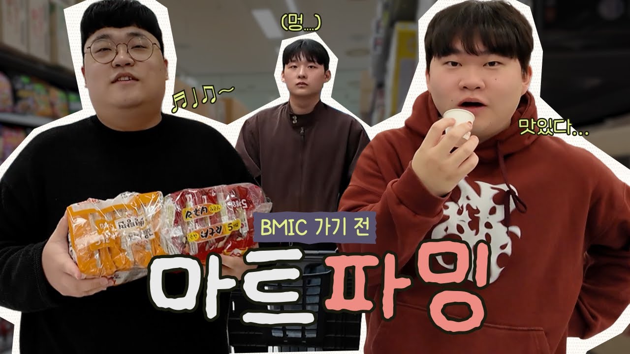 시식 코너 터는 형들과 골골 대는 동생의 마트 장 보기 | Getting groceries before heading to BMIC