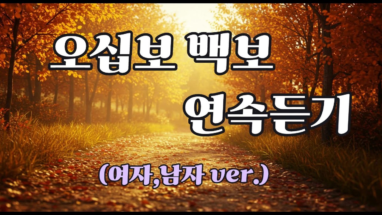 오십보 백보 연속듣기 / 여자·남자 ver. | 두 목소리로 전하는 인생의 깨달음 · 늦빛 오리지널 사운드