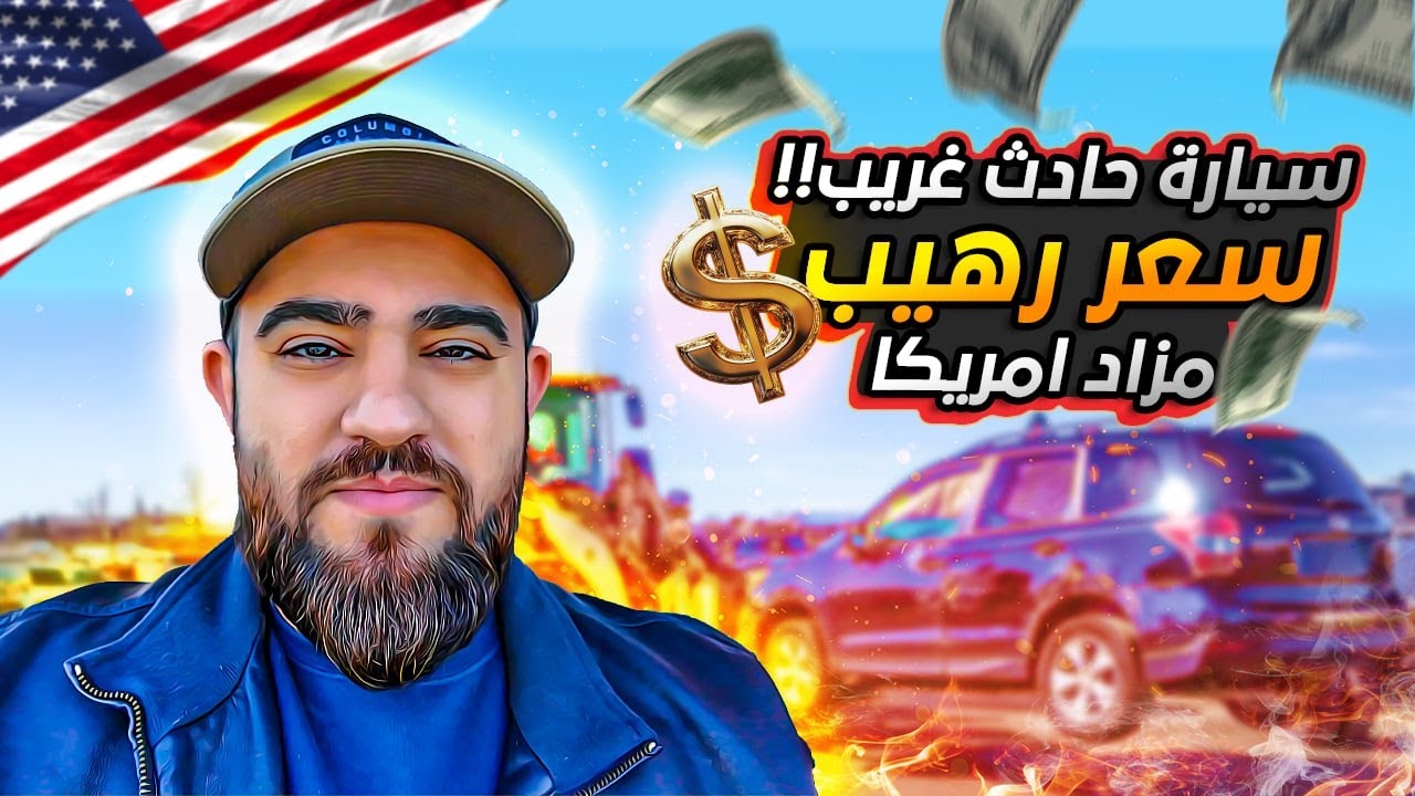 اشتريت سيارة حادثها فاجئني من مزاد امريكا