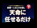 【斎藤ひとり】天命に任せるだけ