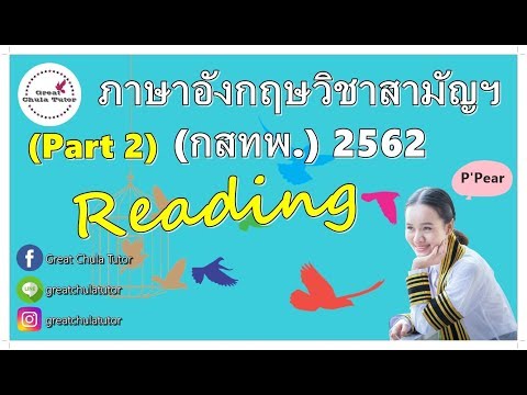 เฉลยภาษาอังกฤษวิชาสามัญฯ (กสทพ.) ปี 2562 (Part 2 Reading) by พี่แพร อักษร จุฬาฯ