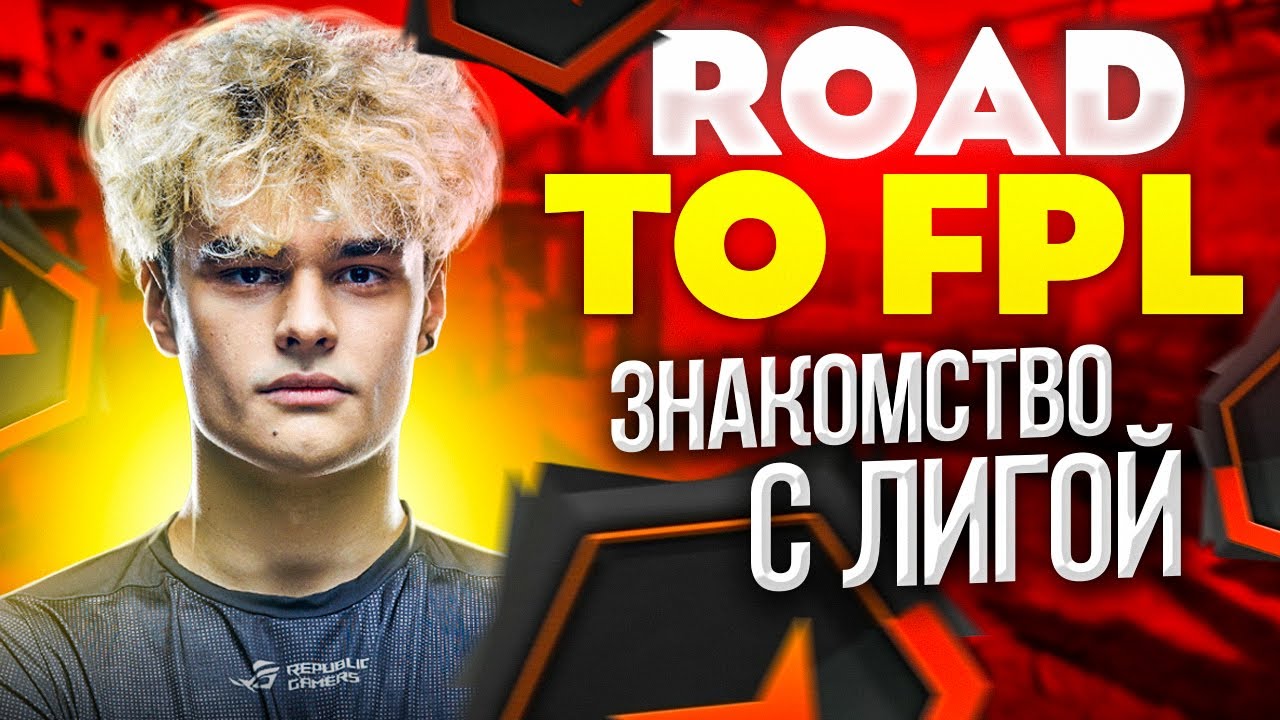 ЗНАКОМСТВО С ЛИГОЙ FPL-C | ROAD TO FPL #1