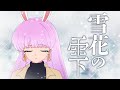 【8thオリジナル曲】雪花の雫【VTuber/宇佐木そら】