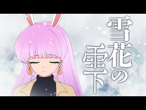 【8thオリジナル曲】雪花の雫【VTuber/宇佐木そら】