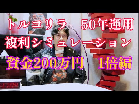 【FX】トルコリラ 50年運用（レバ1倍）シミュレーション ...