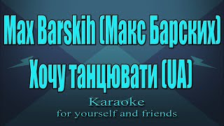 Max Barskih (Макс Барских) - Хочу танцювати (UA version)(Karaoke)