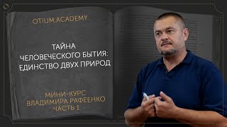 Владимир Рафеенко Тайна человеческого бытия: единство двух природ | 1 часть онлайн-курса