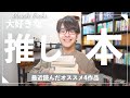 【本好きが語る】最近読んだ”推し”おすすめ本紹介！！