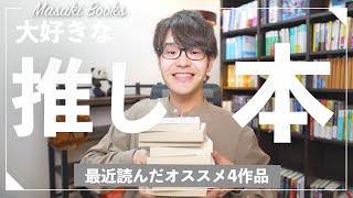 【本好きが語る】最近読んだ”推し”おすすめ本紹介！！