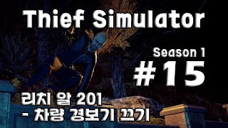 [차꿍] 시프 시뮬레이터 [S01.E15] 리치 알 201 - 차량 경보기 끄기 (Thief Simulator) screenshot 1